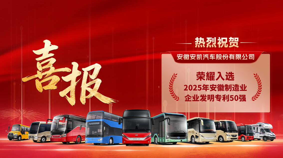 实干开新年！w88win中文手机版客车入选安徽制造业企业发明专利50强